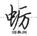 田英章寫的硬筆行書蠣