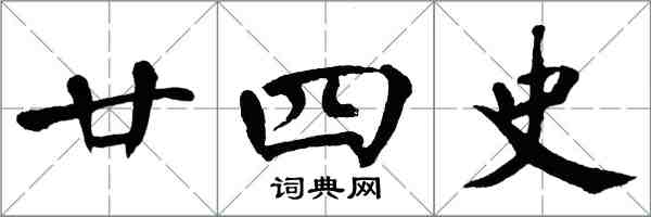 翁闓運廿四史楷書怎么寫