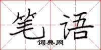 袁強筆語楷書怎么寫
