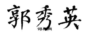 翁闓運郭秀英楷書個性簽名怎么寫