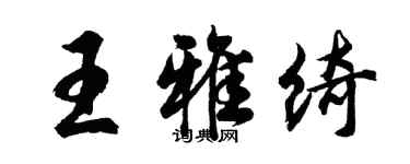 胡問遂王雅綺行書個性簽名怎么寫