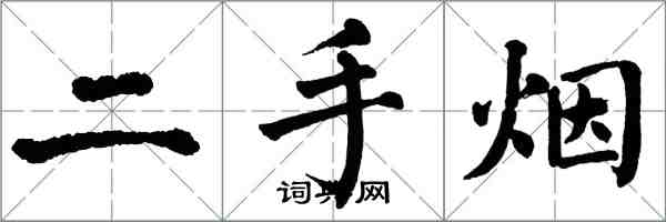 翁闓運二手菸楷書怎么寫