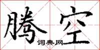 丁謙騰空楷書怎么寫