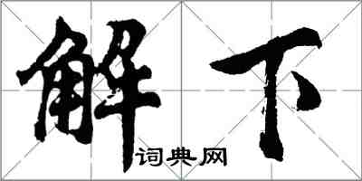 胡問遂解下行書怎么寫