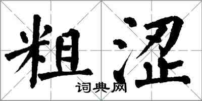 翁闓運粗澀楷書怎么寫