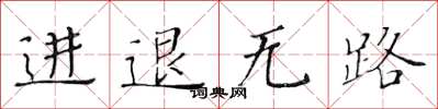 黃華生進退無路楷書怎么寫