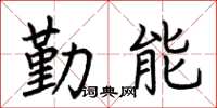 荊霄鵬勤能楷書怎么寫