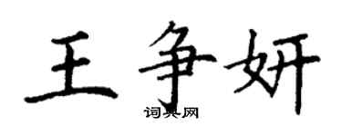 丁謙王爭妍楷書個性簽名怎么寫