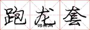 龐中華跑龍套行書怎么寫