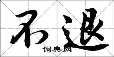 胡問遂不退行書怎么寫