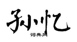 翁闓運孫憶楷書個性簽名怎么寫