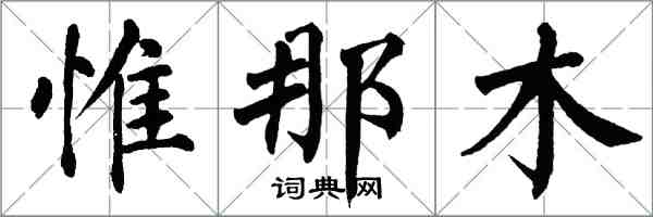 翁闓運惟那木楷書怎么寫