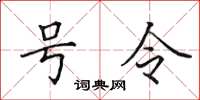 田英章號令楷書怎么寫