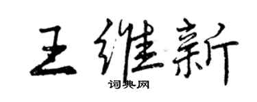 曾慶福王維新行書個性簽名怎么寫