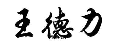 胡問遂王德力行書個性簽名怎么寫