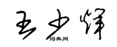 朱錫榮王少輝草書個性簽名怎么寫