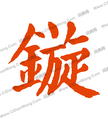 漠草書書法_漠字書法_草書字典