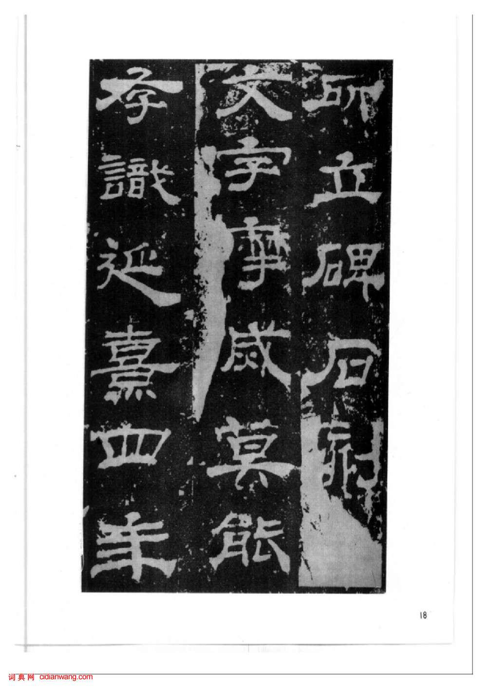 東漢隸書《西嶽華山廟碑》