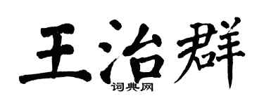 翁闓運王治群楷書個性簽名怎么寫