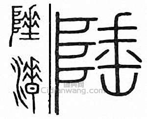 金石大字典的篆刻印章陲