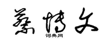 朱錫榮蔡博文草書個性簽名怎么寫