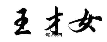 胡問遂王才女行書個性簽名怎么寫