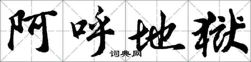 胡問遂阿呼地獄行書怎么寫