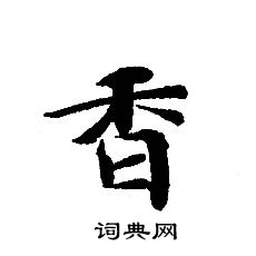 轉輪聖王經寫的香