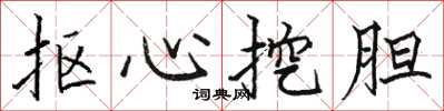駱恆光摳心挖膽楷書怎么寫