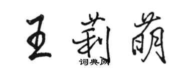 駱恆光王莉萌行書個性簽名怎么寫