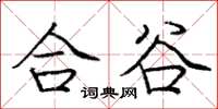 龐中華合谷楷書怎么寫