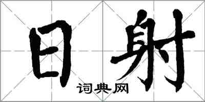 翁闓運日射楷書怎么寫