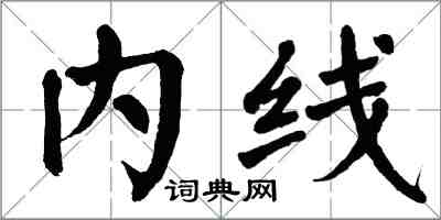 翁闓運內線楷書怎么寫