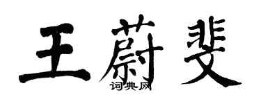翁闓運王蔚斐楷書個性簽名怎么寫