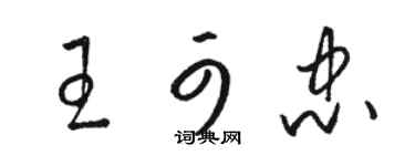 駱恆光王可忠草書個性簽名怎么寫