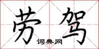 荊霄鵬勞駕楷書怎么寫
