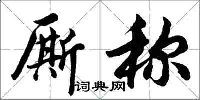 胡問遂廝稱行書怎么寫