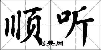 翁闓運順聽楷書怎么寫