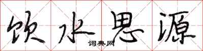 段相林飲水思源行書怎么寫
