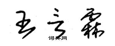 朱錫榮王言霖草書個性簽名怎么寫