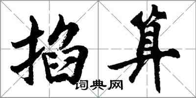 胡問遂掐算行書怎么寫