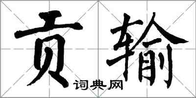 翁闓運貢輸楷書怎么寫