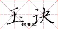 黃華生玉訣楷書怎么寫