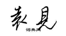 王正良袁見行書個性簽名怎么寫