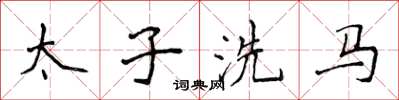 侯登峰太子洗馬楷書怎么寫