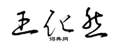 曾慶福王化然草書個性簽名怎么寫