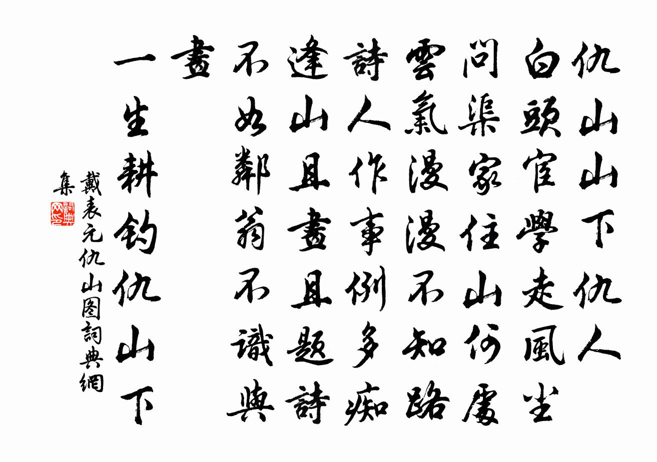 戴表元仇山圖書法作品欣賞
