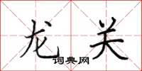 田英章龍關楷書怎么寫