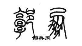 陳墨郭朋篆書個性簽名怎么寫