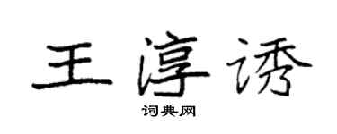 袁強王淳誘楷書個性簽名怎么寫